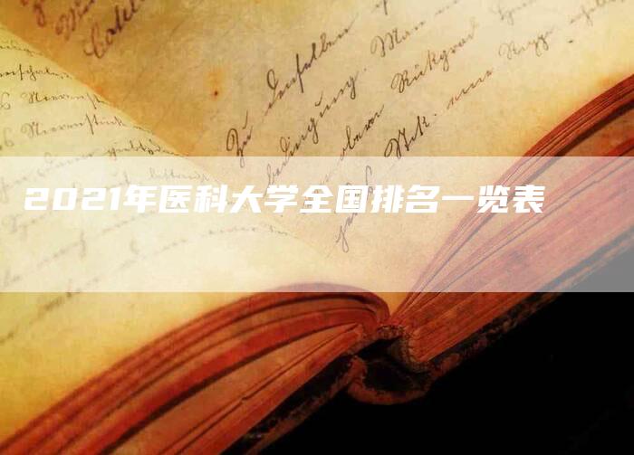 2021年医科大学全国排名一览表