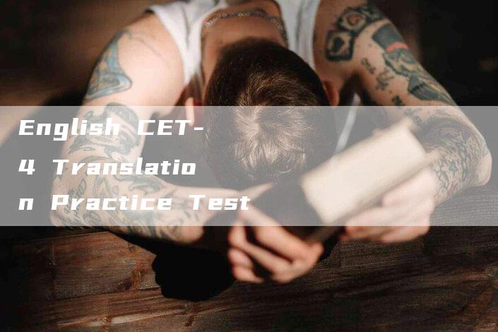 English CET-4 Translation Practice Test