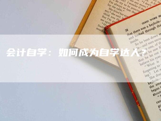 会计自学：如何成为自学达人？