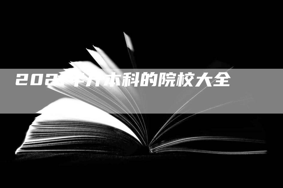 2021年升本科的院校大全