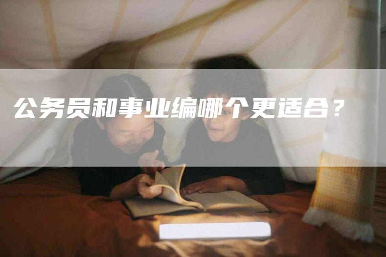 公务员和事业编哪个更适合？