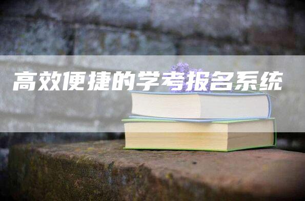 高效便捷的学考报名系统