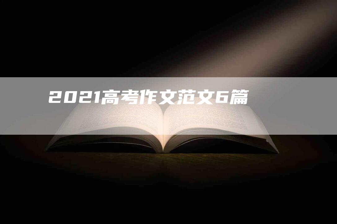 2021高考作文范文6篇