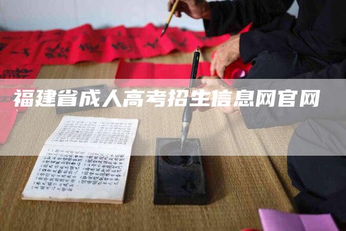 福建省成人高考招生信息网官网