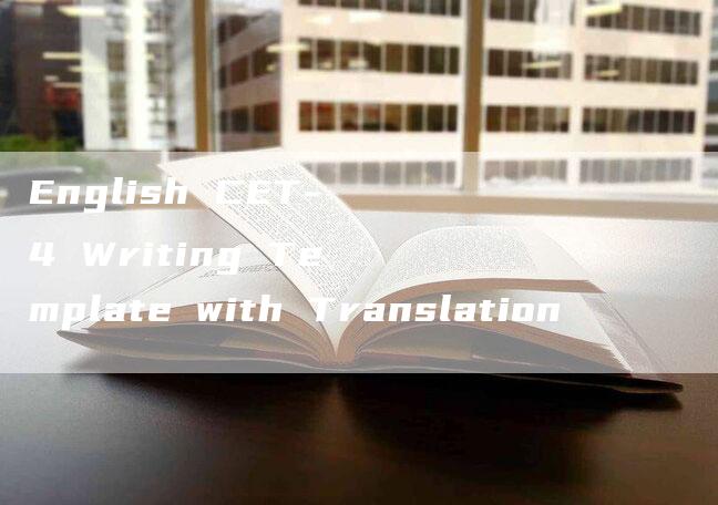 English CET-4 Writing Template with Translation