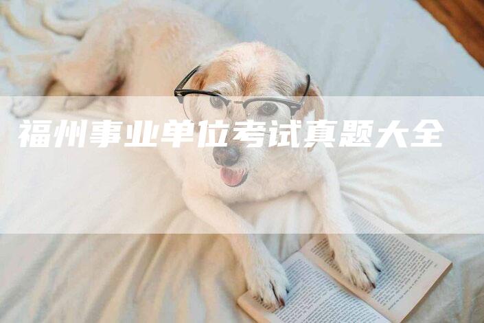 福州事业单位考试真题大全