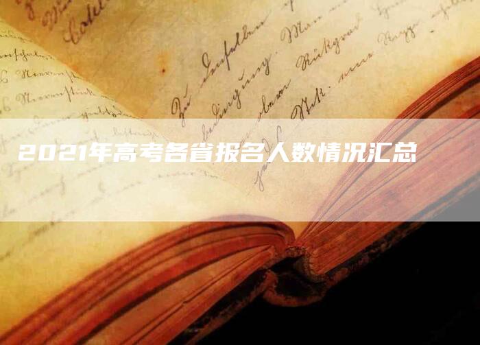 2021年高考各省报名人数情况汇总