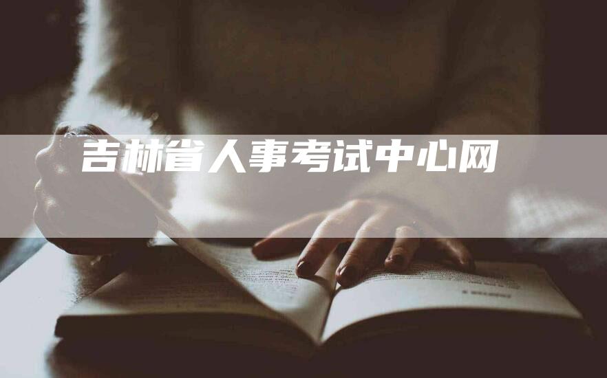 吉林省人事考试中心网