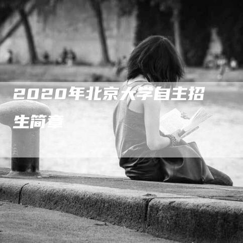 2020年北京大学自主招生简章