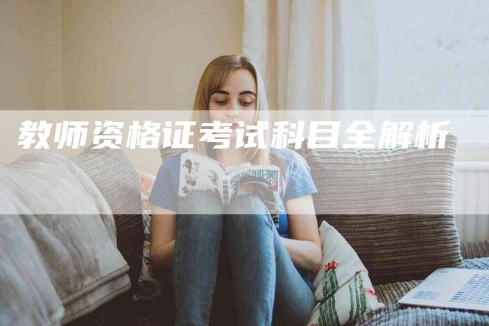 教师资格证考试科目全解析