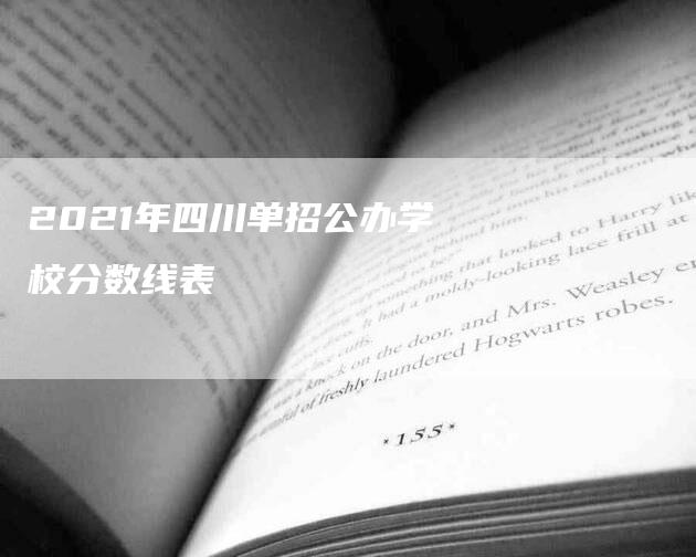 2021年四川单招公办学校分数线表