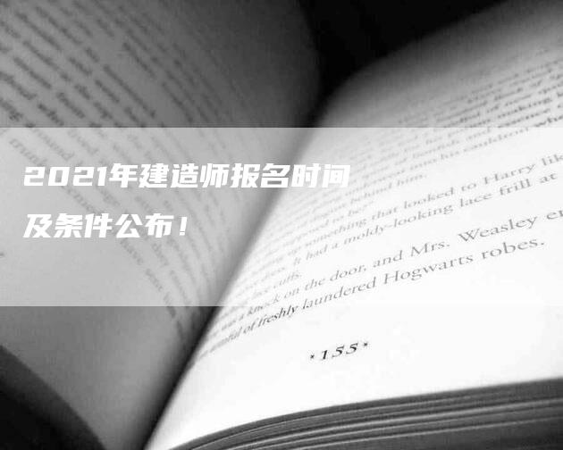 2021年建造师报名时间及条件公布！