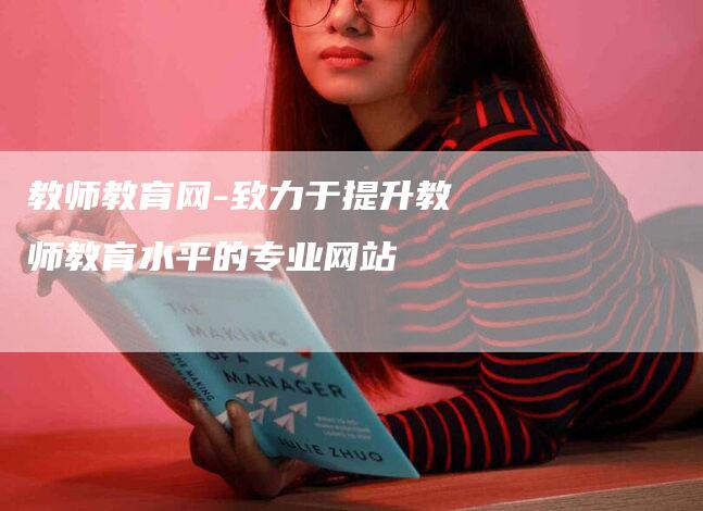 教师教育网-致力于提升教师教育水平的专业网站