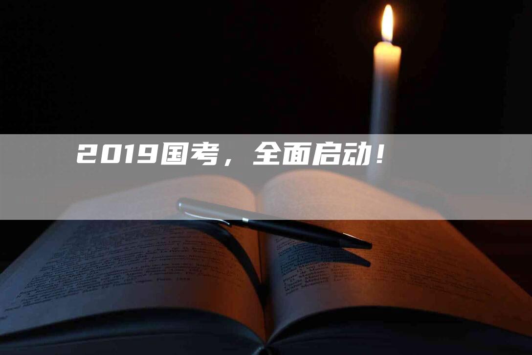 2019国考，全面启动！