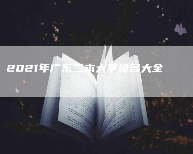 2021年广东二本大学排名大全