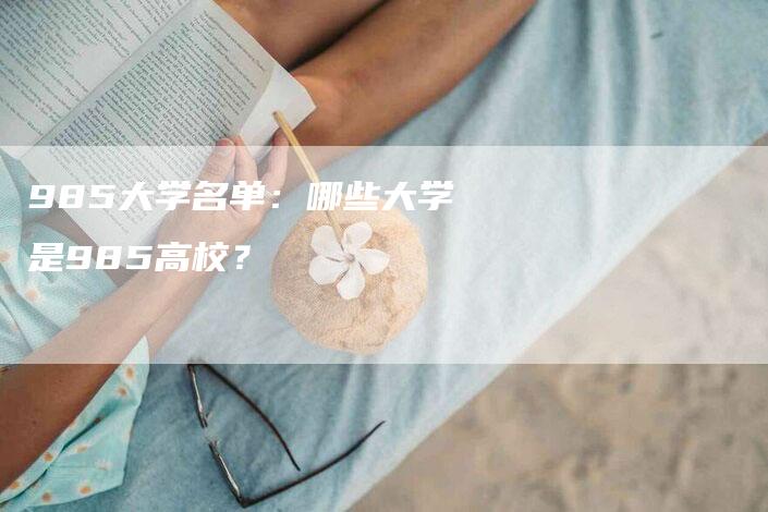 985大学名单：哪些大学是985高校？