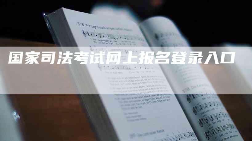 国家司法考试网上报名登录入口