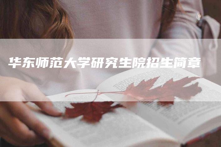 华东师范大学研究生院招生简章