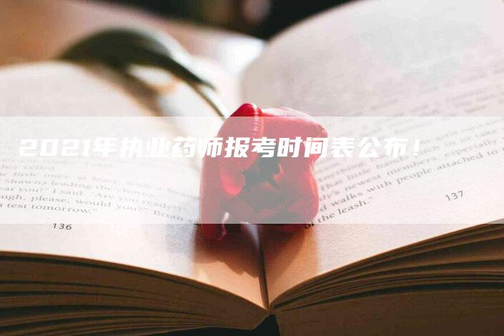 2021年执业药师报考时间表公布！