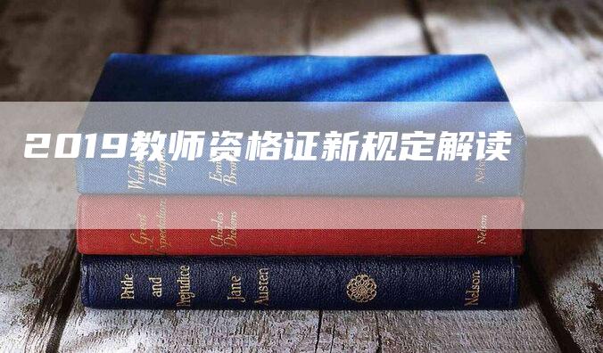 2019教师资格证新规定解读