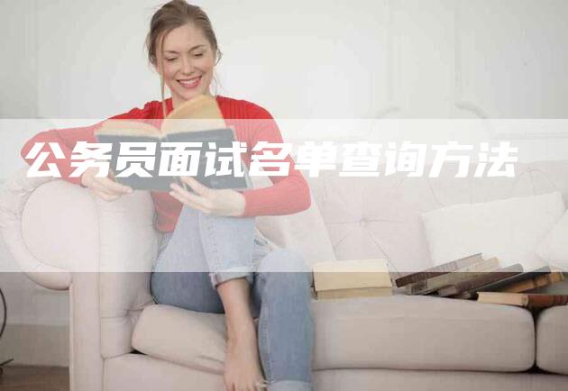 公务员面试名单查询方法