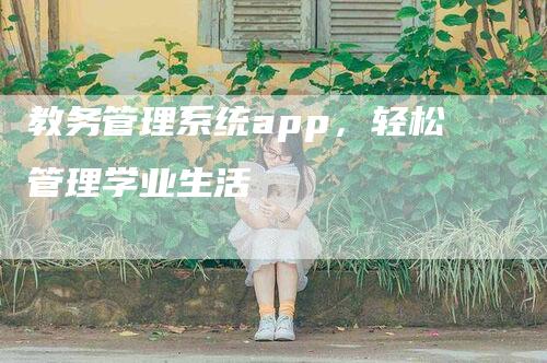 教务管理系统app，轻松管理学业生活