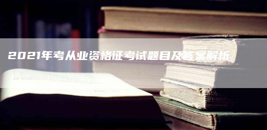 2021年考从业资格证考试题目及答案解析