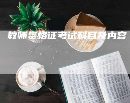 教师资格证考试科目及内容