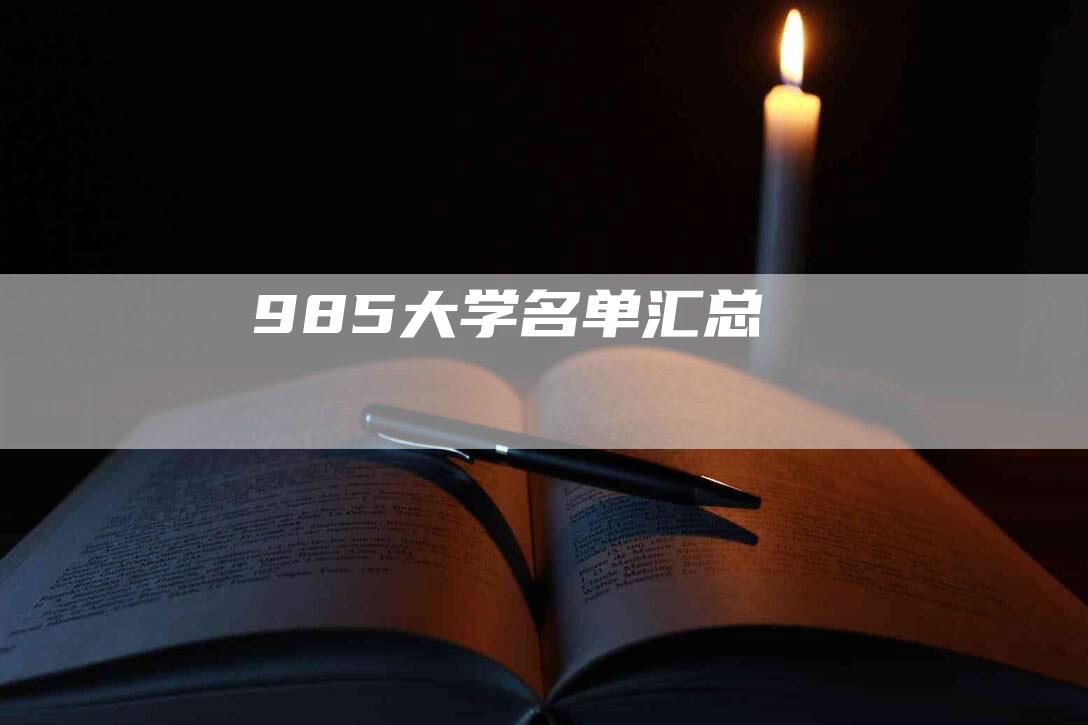 985大学名单汇总