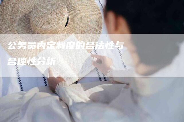 公务员内定制度的合法性与合理性分析