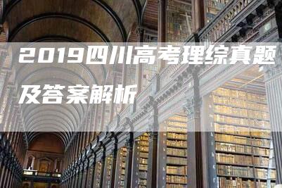 2019四川高考理综真题及答案解析