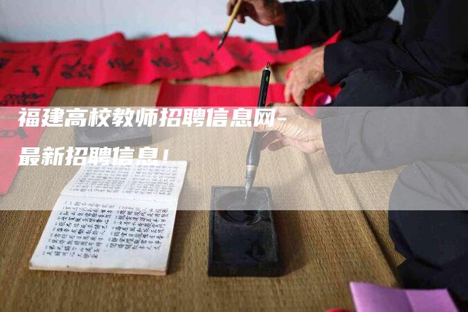 福建高校教师招聘信息网-最新招聘信息！