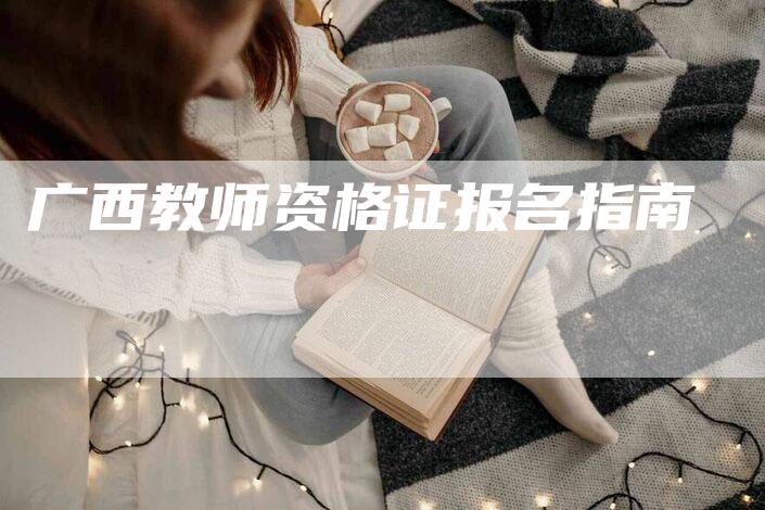 广西教师资格证报名指南