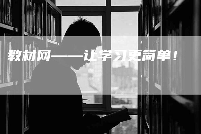 教材网——让学习更简单！