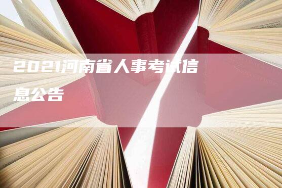 2021河南省人事考试信息公告