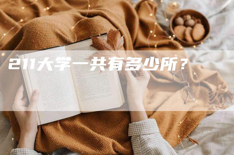 211大学一共有多少所？