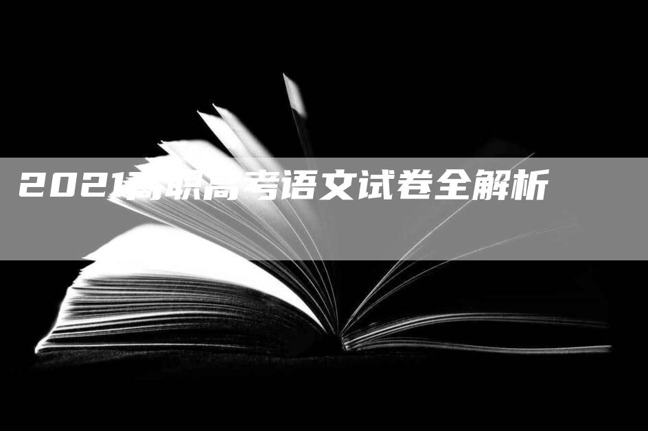 2021高职高考语文试卷全解析