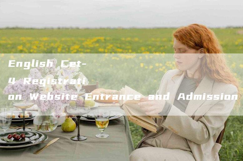 English Cet-4 Registration Website Entrance and Admission Ticket Printing