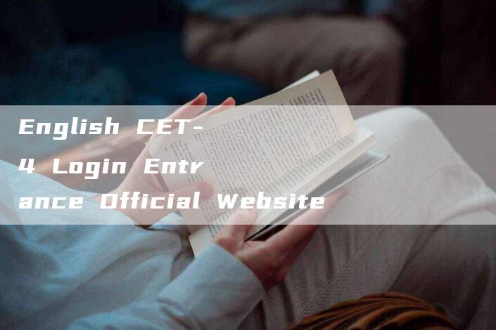 English CET-4 Login Entrance Official Website