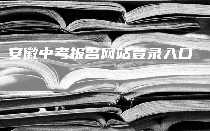 安徽中考报名网站登录入口