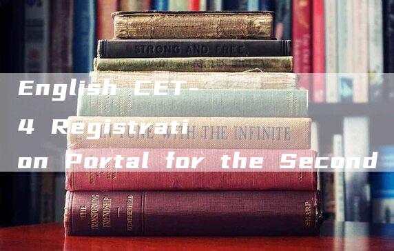 English CET-4 Registration Portal for the Second Half of the Year