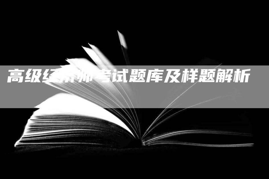 高级经济师考试题库及样题解析