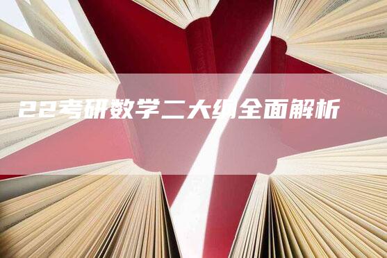 22考研数学二大纲全面解析