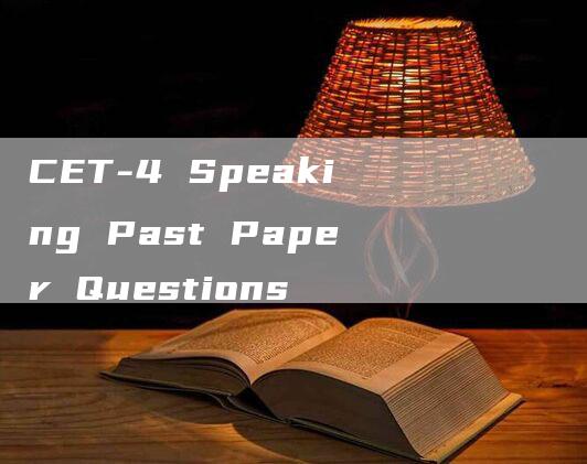 CET-4 Speaking Past Paper Questions