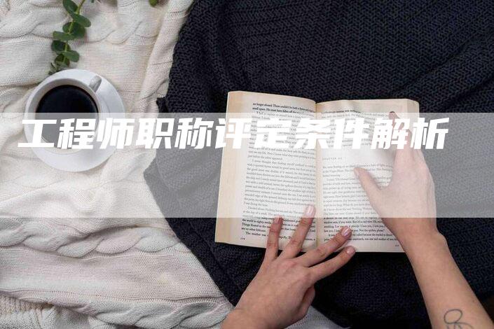 工程师职称评定条件解析