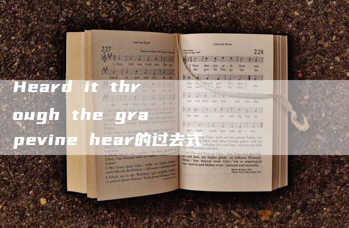 Heard it through the grapevine hear的过去式