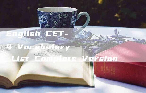 English CET-4 Vocabulary List Complete Version