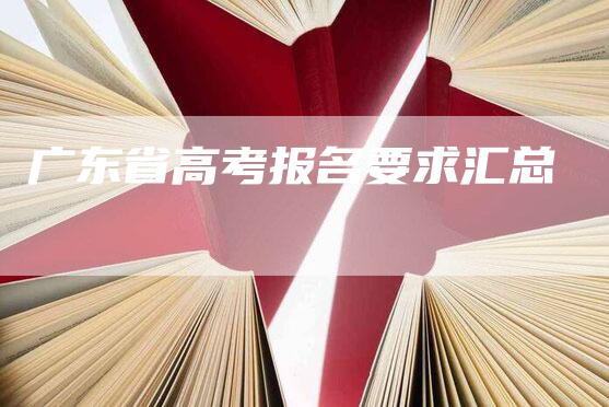 广东省高考报名要求汇总