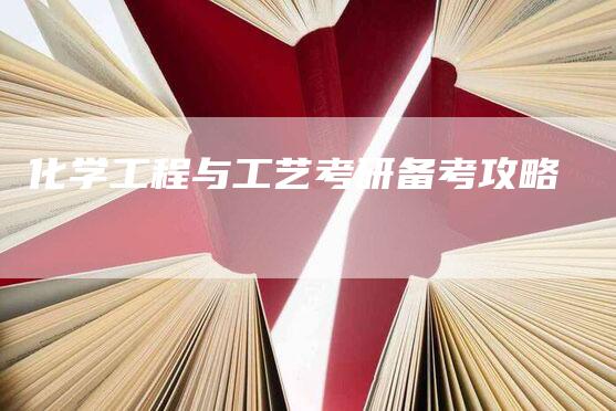 化学工程与工艺考研备考攻略