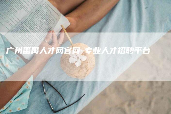 广州番禺人才网官网-专业人才招聘平台